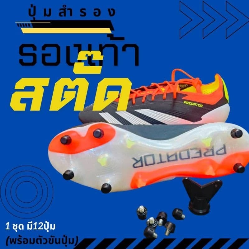 ชุดปุ่มสำรองพลาสติกรองเท้าสตั๊ดเหมาะกับรุ่นAdidas รูปที่ 1