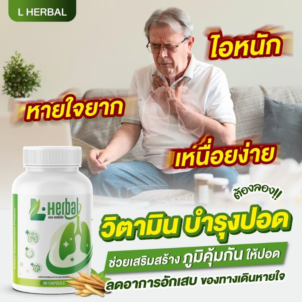 L-Herbal วิตามินบำรุงปอด บำรุงปอด ไอ จาม ไอเรื้อรัง ภูมิแพ้ รูปที่ 3