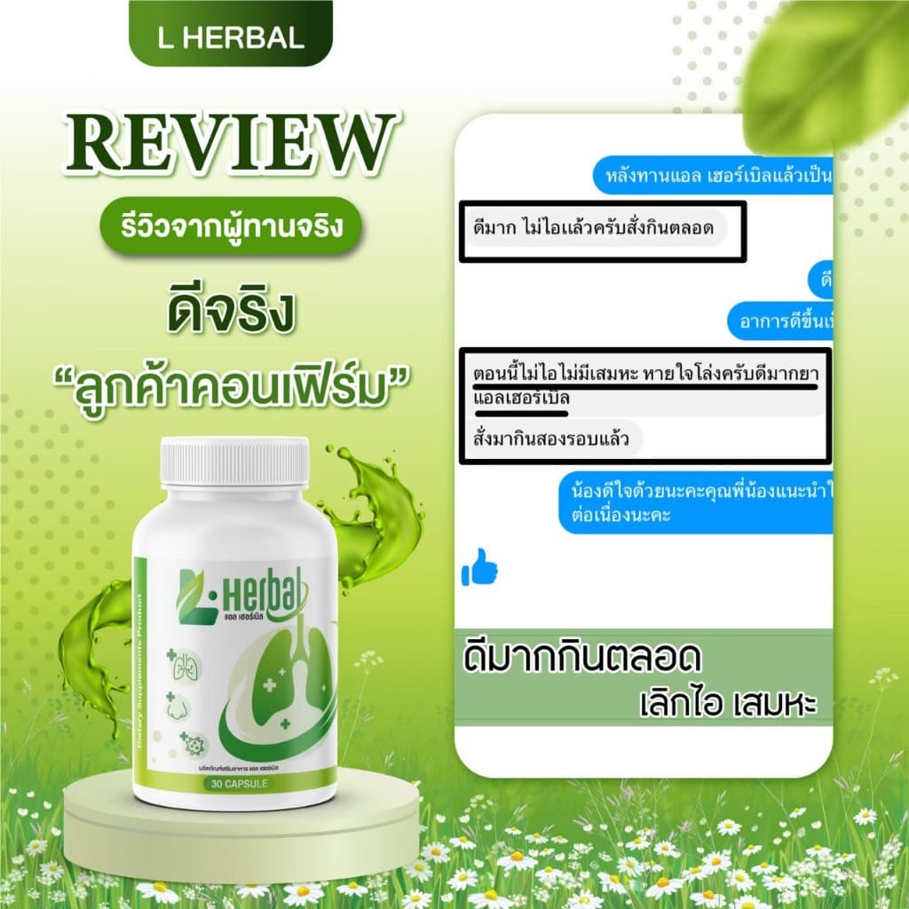 L-Herbal วิตามินบำรุงปอด บำรุงปอด ไอ จาม ไอเรื้อรัง ภูมิแพ้ รูปที่ 4