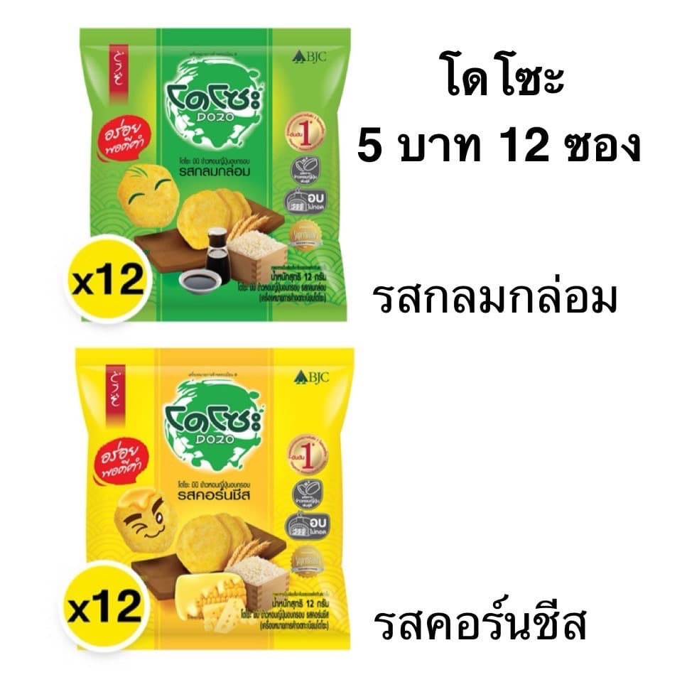 ยกแพ็ค โดโซะ 5บาท 12ซอง ขนม รสคลาสสิค รสคอร์นชีส ข้าว ญี่ปุ่น อบกรอบ รูปที่ 1