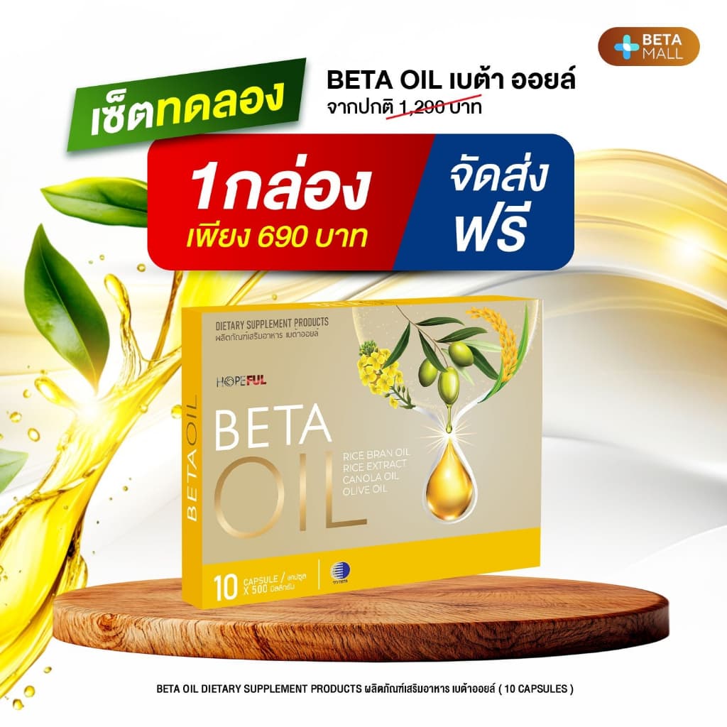เบต้าออยล์ Beta Oil 1 กล่อง ลดไขมันในเลือด โรคหัวใจ โรคเส้นเลือดในสมองตีบ รูปที่ 1