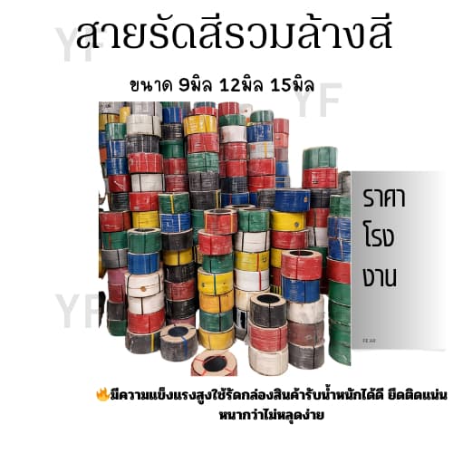 สายรัดพลาสติก สายรัดพลาสติกสีรวม ล้างสี สีผสม ขนาด 9,12,15 mm. ล้างสต๊อก จากโรงงานผลิตโดยตรง สุด รูปที่ 1