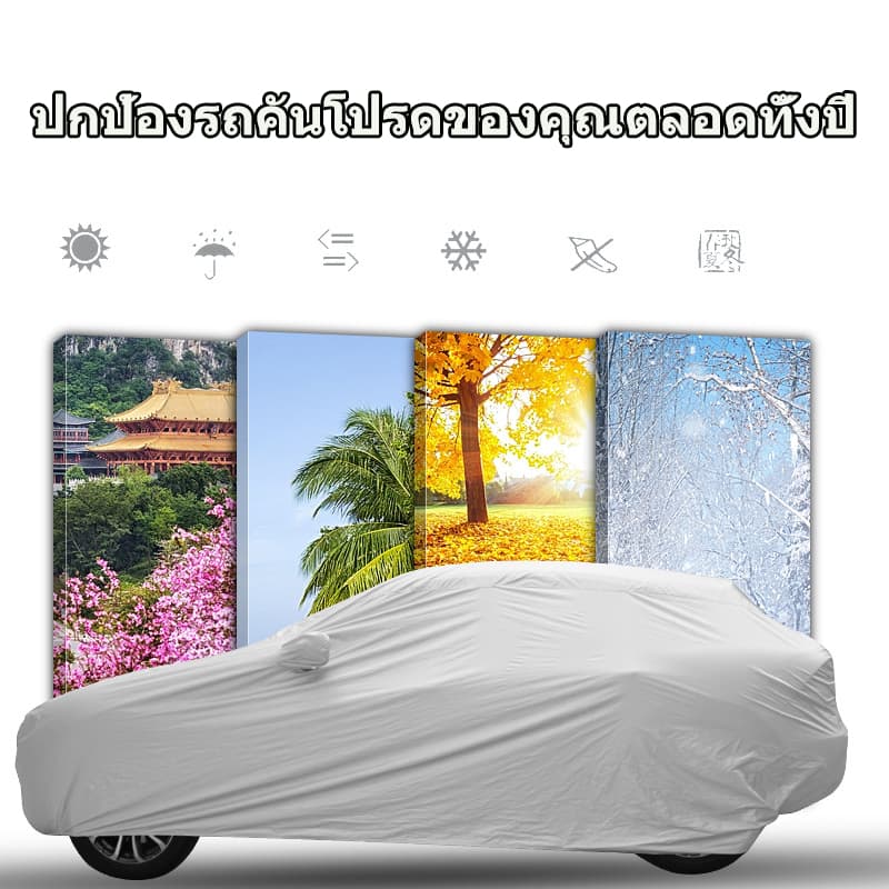 ผ้าคลุมรถยนต์ ผ้าคลุมรถ เก๋ง สำหรับรถเก๋งทุกขนาด กันแดดรังสีUV กันน้ำ170T ขนาดใส่ร่วมกันได้กับรถทุกรุ่น รูปที่ 7