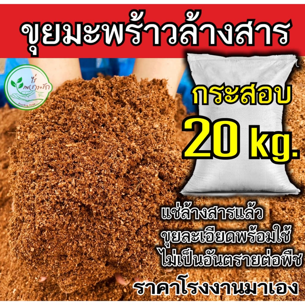 ขุยมะพร้าว ล้างสารเทนนินผสมเชื้อไตรโครเดอร์ม่า ร่อนละเอียด กรสอบ 20 กิโลกรัม ขุยมะพร้าวละเอียด ใช้ผสมดินปลูก เพาะกล้ รูปที่ 1