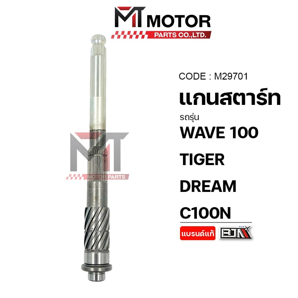 แกนสตาร์ท HONDA WAVE 100, TIGER, DREAM, C100N แกนสตาร์ทTIGER แกนสตาร์ทDREAM รูปที่ 5