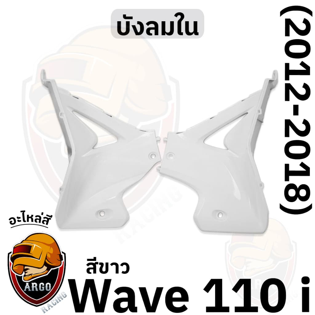 บังลมใน WAVE 110 i งานสีแยกชิ้น งานABS แข็งแรงสีสวย รูปที่ 6