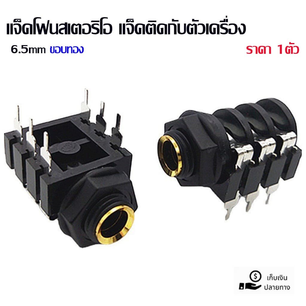 แจ็คโฟนสเตอริโอ 1/4" ติดแท่น 6ขาสูง แจ็คติดกับตัวเครื่อง ตัวเมียรู6.5มม สินค้า รูปที่ 1
