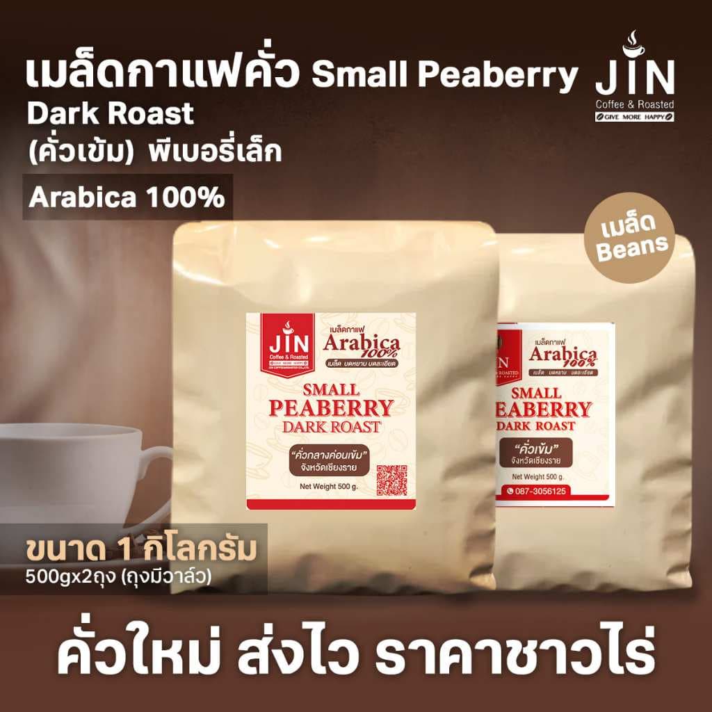 PS--Small Peaberry Dark Roast 1,000g. พีเบอรี่เล็กคละ คั่วเข้ม คั่วสดใหม่ตลอด รูปที่ 1
