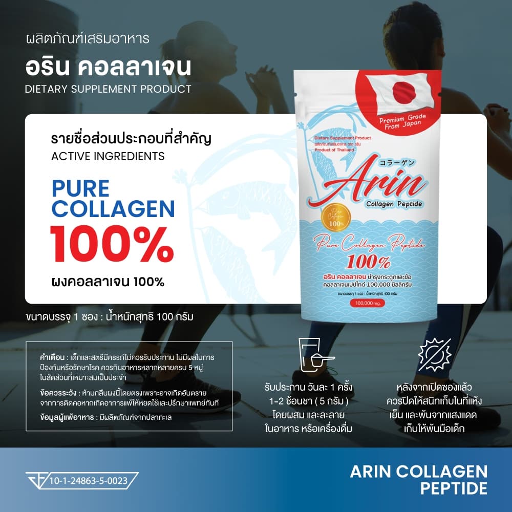 Arin Collagen อริน คอลลาเจน เปปไทด์ จากญี่ปุ่น 100 กรัม รูปที่ 3