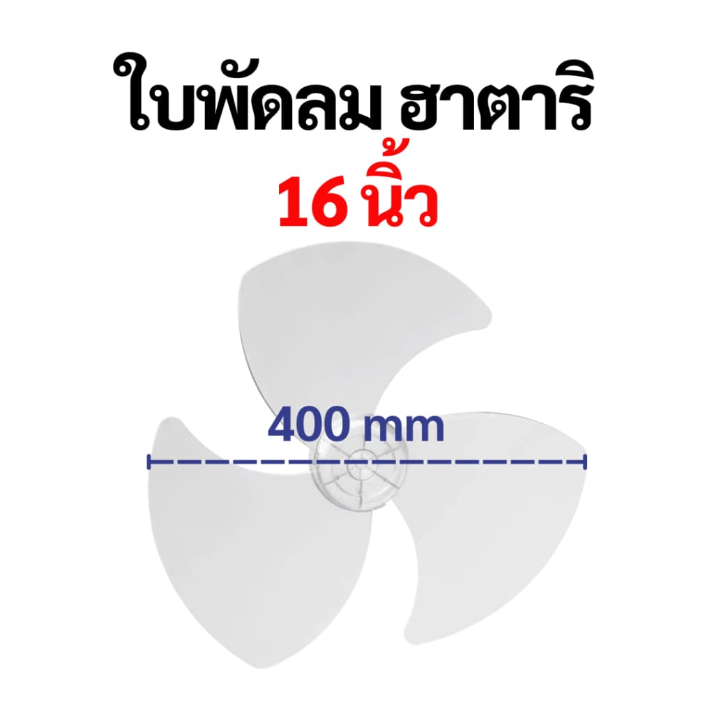 ใบพัดลม Hatari ฮาตาริ เกรด A เหนียวพิเศษ ขนาด 12 14 16 18 นิ้ว ใบพัด Hatari อะไหล่พัดลม หลายรุ่น รูปที่ 4