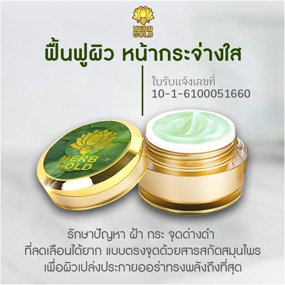 ครีมเฮิร์บโกล์ด รีฟิล รูปที่ 3