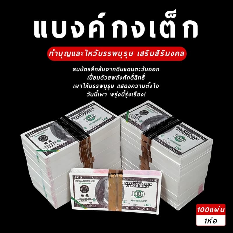 แบงค์กงเต็ก เชงเม้ง วันครบรอบ กระดาษไหว้บรรพบุรุษ ธนบัตรไหว้บรรพบุรุษ รูปที่ 1