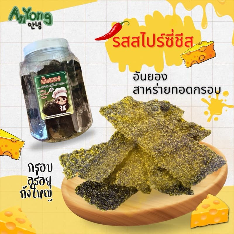 สาหร่ายทอดกรอบ รสชีสสไปร์ซี่ เค็มๆ นัวร์ๆ อร่อยถูกใจ ประป๋องใหญ่ ปริมาณ 145กรัม รูปที่ 1