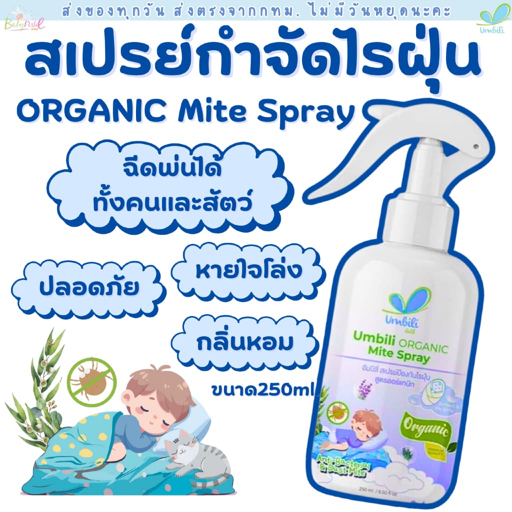 (ส่งด่วน/ส่งทันที🔥) Umbili Organic Mite Spray สเปรย์กำจัดไรฝุ่น สูตรปลอดภัยต่อคน และสัตว์เลี้ยง