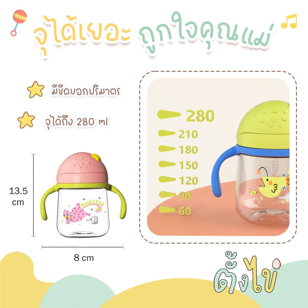 แก้วหัดดื่ม TRITAN ไทรทัน แก้วหัดดูด 280 มล. พร้อมหลอดกันสำลัก ซิลิโคน food grade ดูดได้ 360 องศา สีสันสดใส รูปที่ 5