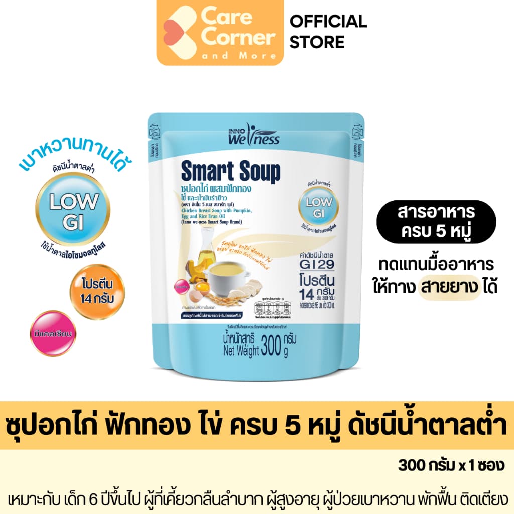 Smart Soup ซุปอกไก่ฟักทองไข่ ดัชนีน้ำตาลต่ำ เบาหวานทานได้ ทดแทนมื้ออาหาร อาหารเหลวทางสาย ผู้ป่วย ผู้สูงอายุ NutriMax รูปที่ 1