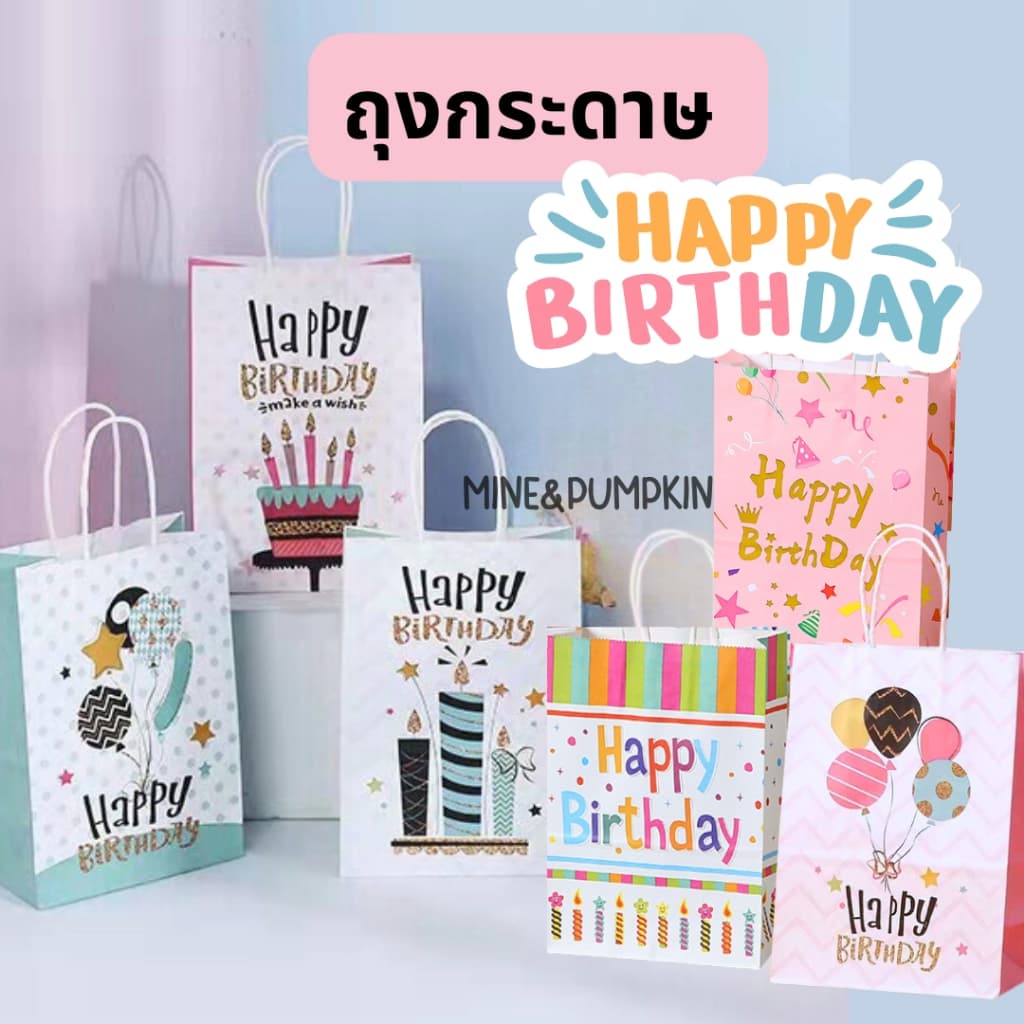 ถุงกระดาษลาย Happy Birthday วันเกิด รูปที่ 1
