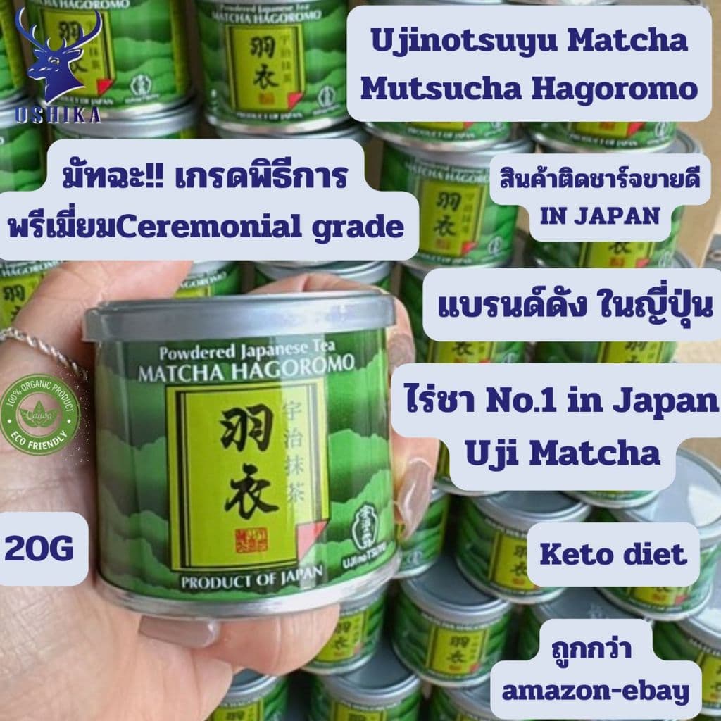มัทฉะเกรดพิธีการUjinotsuyu Matcha Mutsucha Hagoromo #1250 Premium Made in Japan 100% อูจิโนะซึยุ ขนาดพกพา 20G รูปที่ 1