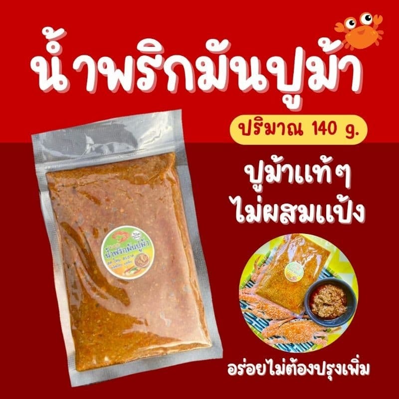 น้ำพริกมันปูม้า 120g. เจ้าตำรับปรุงสำเร็จพร้อมทาน รูปที่ 1