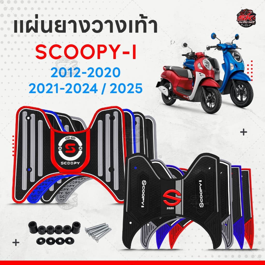 แผ่นยางวางเท้า scoopyi 2012-2020 2021-2024 2025 เจน 2-3 เจน 4 เจน 5 หลายสีให้เลือก