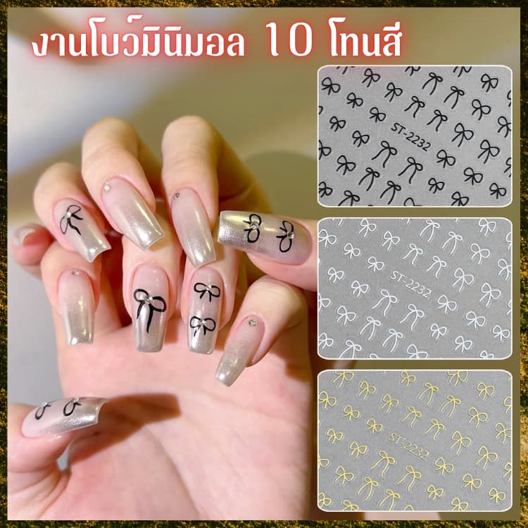สติ๊กเกอร์ติดเล็บ งานโบว์ สไตล์ Minimalist มี 5 โทนสี ให้เลือกหลายแบบ โคตรดีย์ โคตรคุ้มค่าา รูปที่ 1