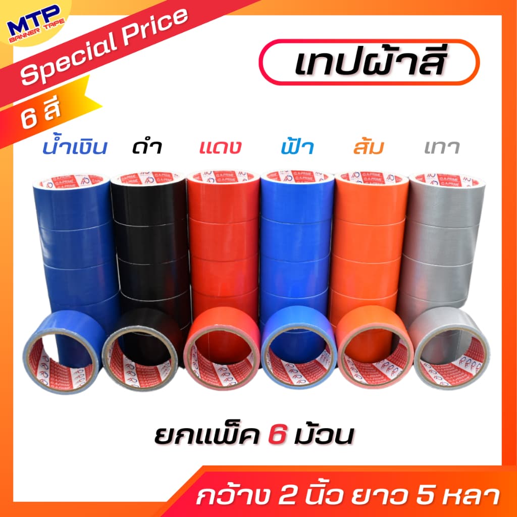 เทปผ้า สีสด เทปผ้าสี เทปแล็คซีน 2 นิ้ว ยาว 5 หลา สีล้วน รูปที่ 4