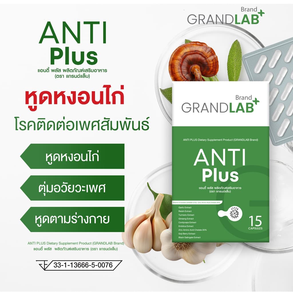 ผลิตภัณฑ์กำจัดหูดหงอนไก่ HPV ตุ่มในที่ลับ น้องชาย น้องสาว 15 แคปซูล ตราแกรนด์แล็บ รูปที่ 5