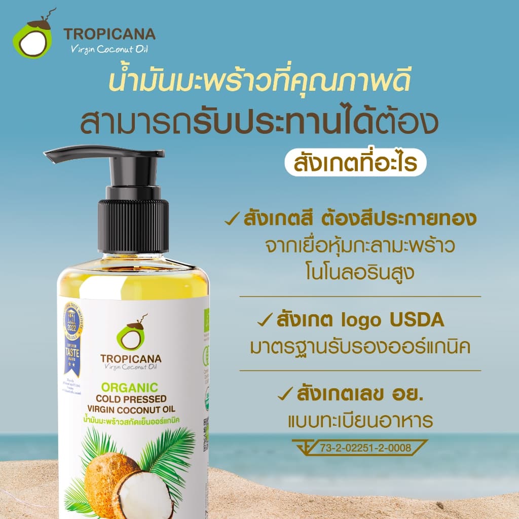 Tropicana | ทรอปิคานา น้ำมันมะพร้าวสกัดเย็นออร์แกนิก ใช้ได้ทั้ง "กิน หมัก ทา" มี อย. 500 ML รูปที่ 3