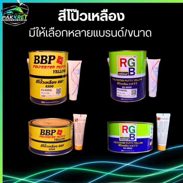 สีโป๊วคุณภาพ สีโป๊วเหลือง สีโป๊ว 2K สีโป๊ว1K สีโป๊ว FIBER มีหลากหลายแบรนด์และขนาด By PKC รูปที่ 1