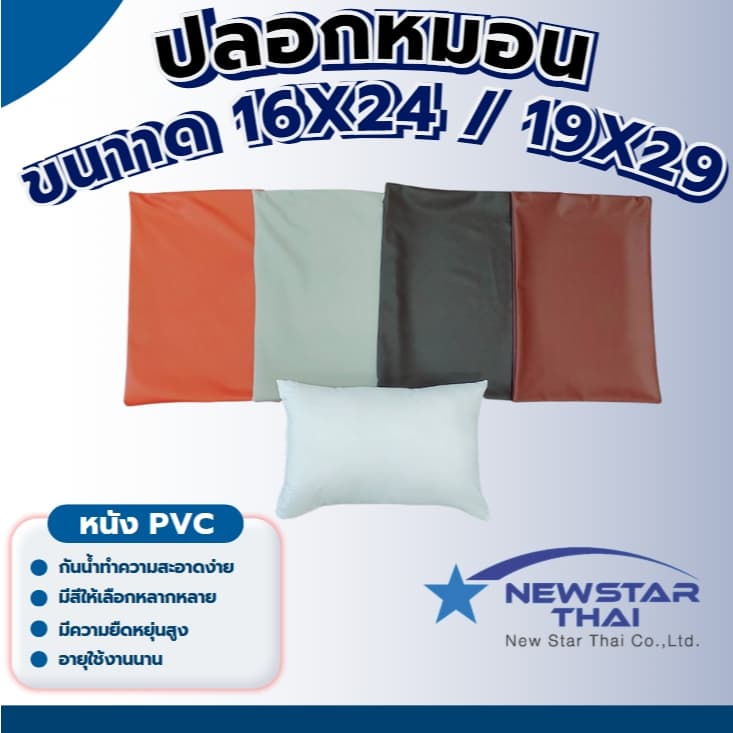 ปลอกหมอนPVC หนังเทียมกันน้ำ ทำความสะอาดง่าย ขนาด 16"x24" และ19"x29" รูปที่ 1