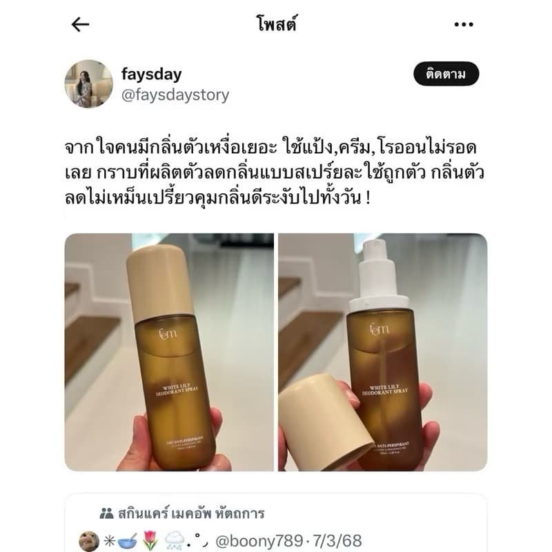 | +ของแท้ | FEM White Lily Deodorant Spray 100ml. - สเปรย์ระงับเหงื่อและกลิ่นกาย ครีมเฟมรักแร้ รักแร้เฟม รูปที่ 4