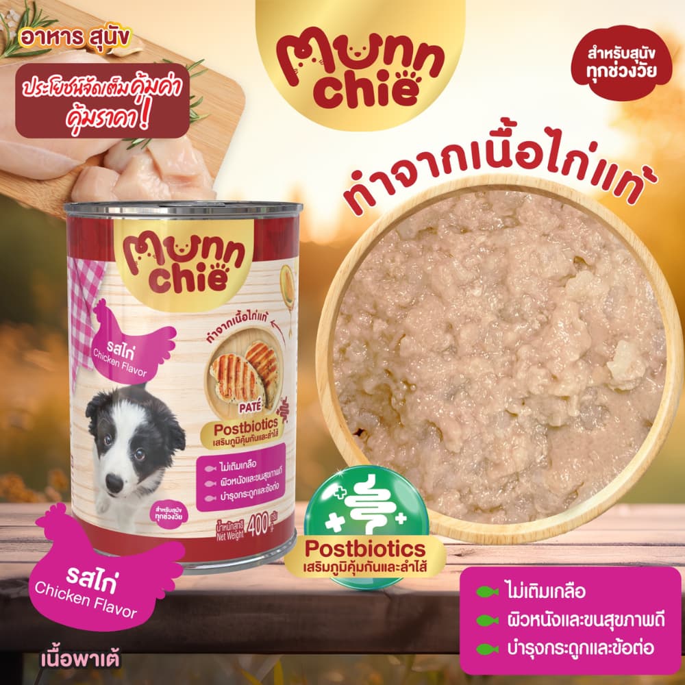 Munnchie อาหารเปียกสุนัขกระป๋อง ไม่เติมเกลือ คุณภาพดี ราคาคุ้มค่า สำหรับสุนัขทุกช่วงวัย 400g. รูปที่ 3