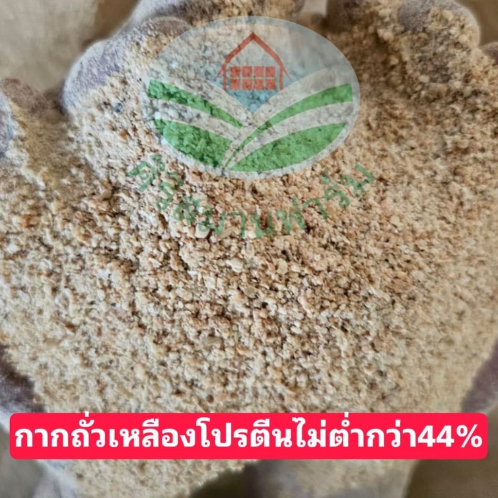 กากถั่วเหลืองโปรตีนสูง 44%+ เกรดอาหารสัตว์ เพิ่มกล้ามสัตว์โตไว กลิ่นหอม ราคาประหยัด มีขนาด 5,10,15,20 กิโลกรัม รูปที่ 1