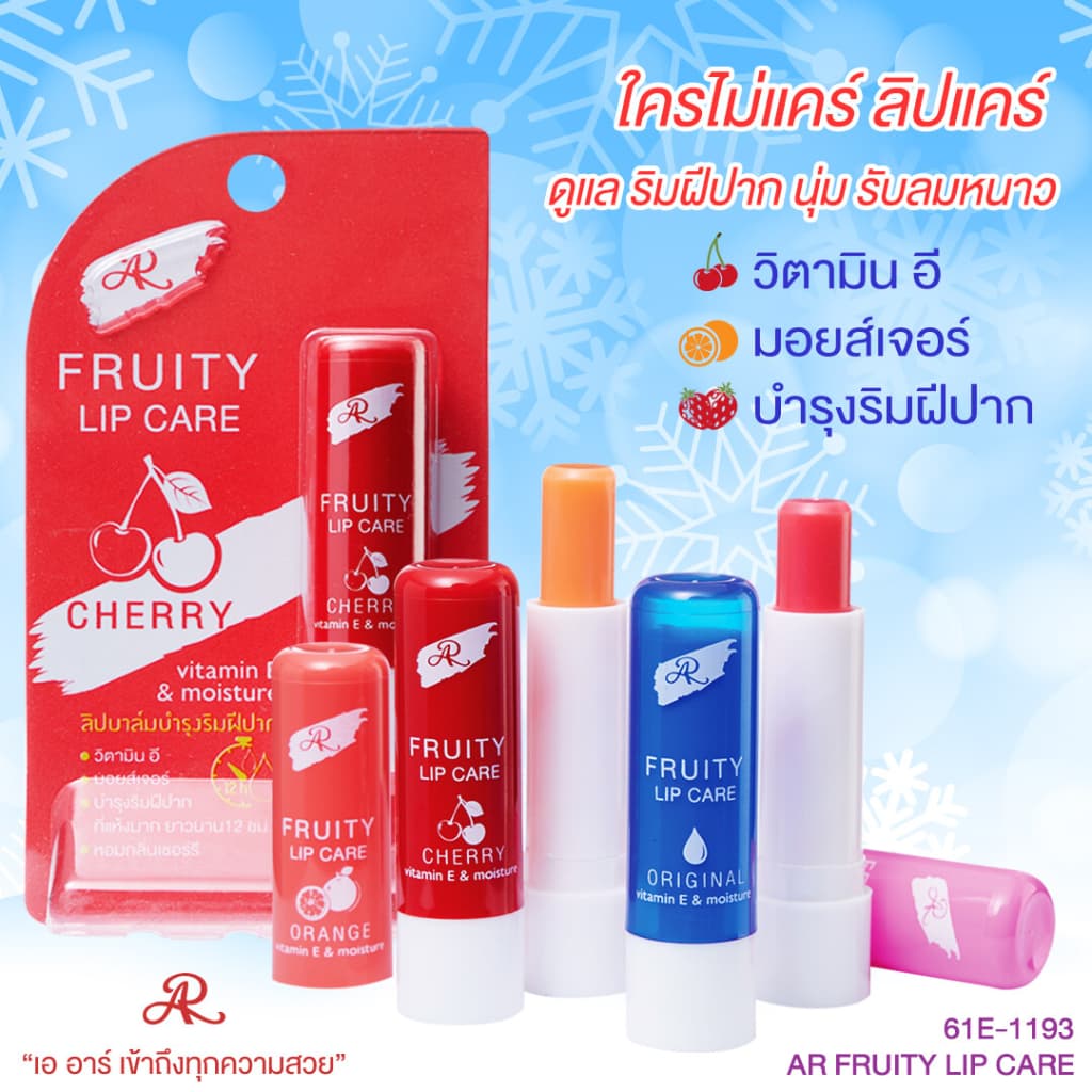 ลิป แคร์ เออาร์ ฟรุตตี้ ลิปแคร์ AR LIP ฟรุ๊ตตี้ มี 4 กลิ่น 3.6g รูปที่ 5