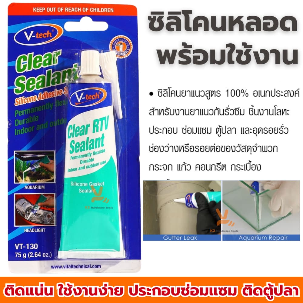 ซิลิโคนติดตู้ปลา สีใส มีกรด ฺV-tech 75กรัม กาวตู้ปลา กาวติดตู้ปลา กาว ซิลิโคน แห้งเร็ว VT-130 รูปที่ 1