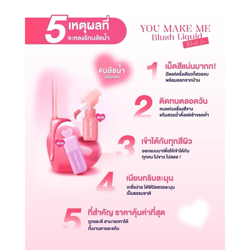 Charmiss ชาร์มิส ยู เมค มี บสัช ลิควิต บลัช ออน You Make Me Blush Liquid ขนาด 3.5ก. รูปที่ 7