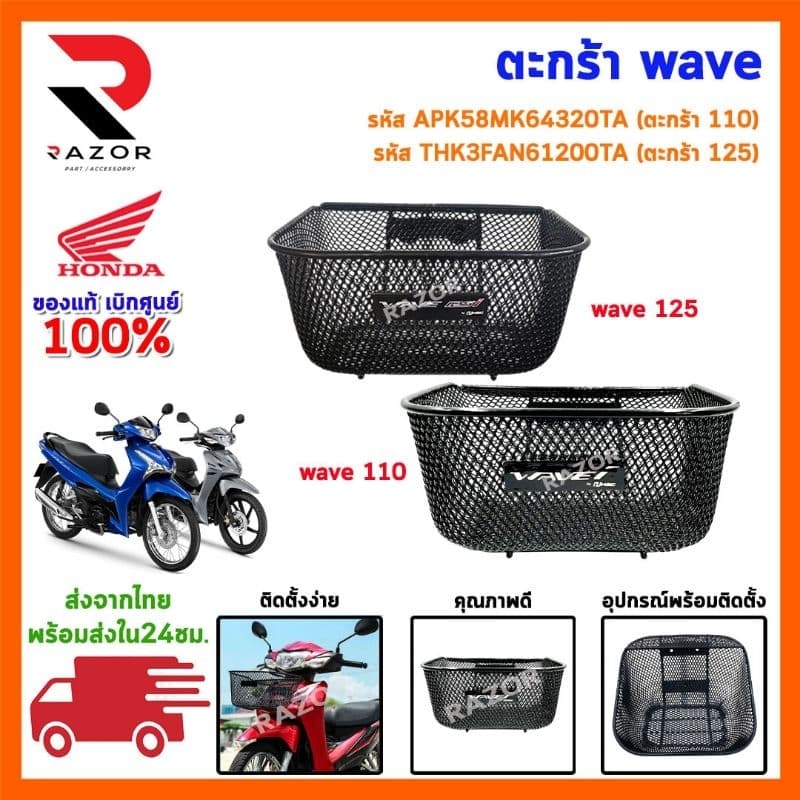 ตะกร้าหน้า รถมอเตอร์ไซค์ ตะกร้าเวฟ HONDA WAVE - 110i NEW ปี 2011 - 2026 ทรงสวย แข็งแรง รูปที่ 1