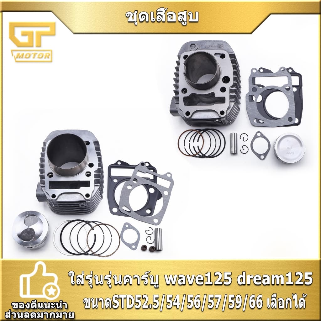 ชุดเสื้อสูบ รุ่นคาร์บู wave125 dream125 ขนาดSTD52.5/54/56/57/59/66 รหัสKPH เสื้อสูบเวฟ125r/s ครบชุด จัดส่งเร็ว รูปที่ 1