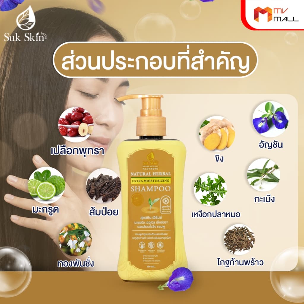 Suk Skin Shampoo แชมพูสมุนไพรสุขสกิน แชมพูบำรุงเส้นผมและหนังศีรษะ ขนาด 150ml. จำนวน 1 ขวด รูปที่ 5