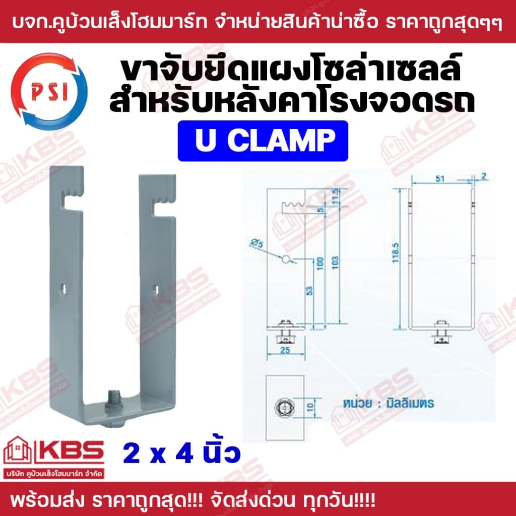** 50ตัว ** PSI แคลมป์ รุ่น U CLAMP 1.5X3" 2x4" อุปกรณ์ยึดหลังคา ขาจับยึดแผง ยึดหลังคาโรงจอดรถ สุด!!!!! รูปที่ 3