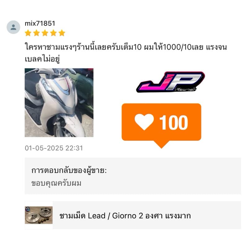 ชามเม็ด JP หลีด / จีออโน่ ตรงรุ่น ต้นแรง กลางเดิน ท้ายลึก รูปที่ 5