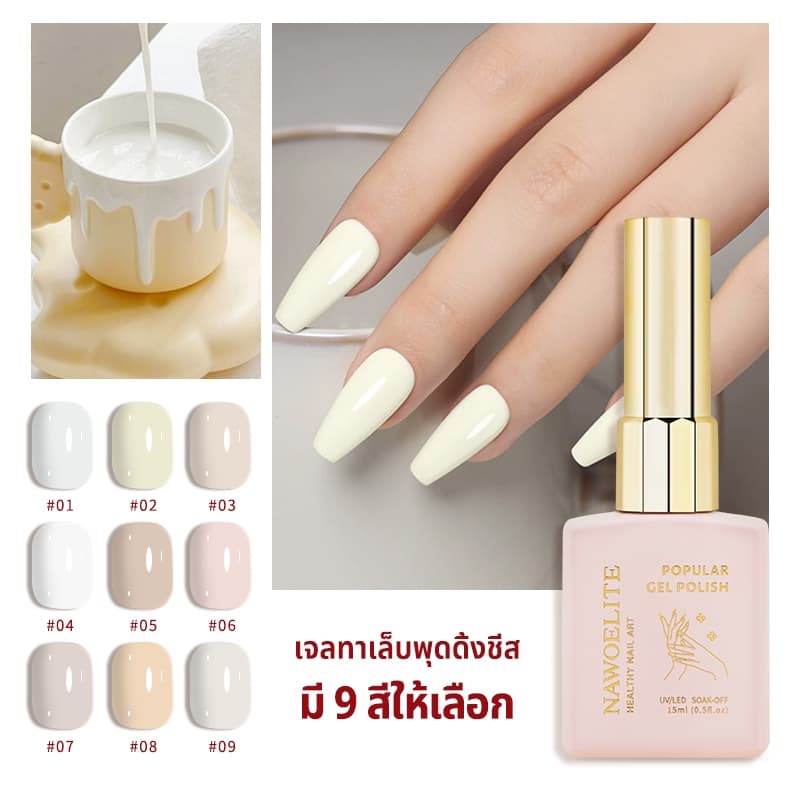 Nawoelite สีทาเล็บเจล เจล สีขาว เซตสีเจลเล็บชีสโทนขาว 9 สีพรีเมียม 15มล. ต้องใช้ไฟอบ UV/LED ทนทานสูง หลากสไตล์ รูปที่ 6