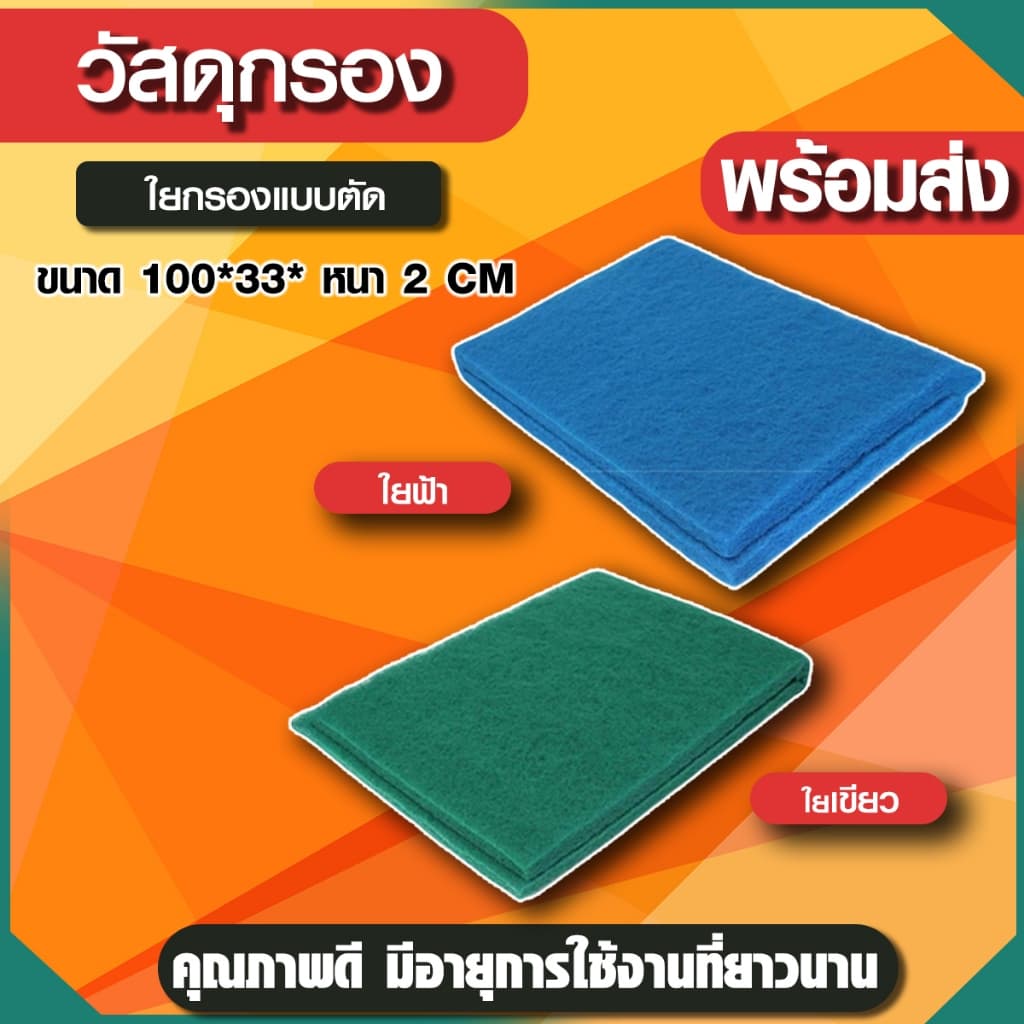 ใยกรองละเอียดแบบตัด ใยกรองเขียว ใยกรองฟ้า เนื้อละเอียด หนาแน่น ขนาด100x33x2 cm รูปที่ 2