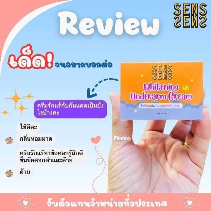 SENS BY serise underarm cream ครีมทารักแร้ขาว รักแร้เซริเซ่ ครีมทาขาหนีบ รูปที่ 8