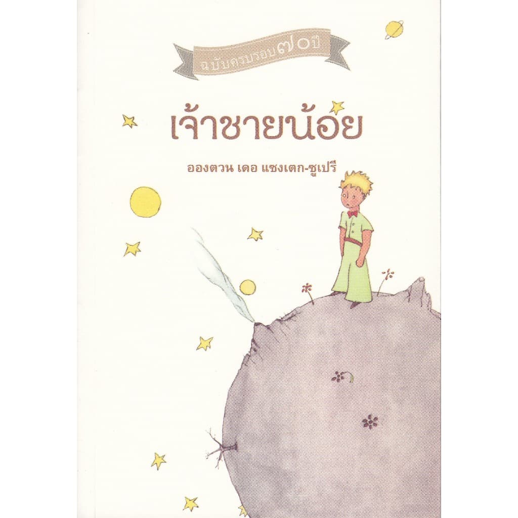 หนังสือ เจ้าชายน้อย ผู้เขียน: Antoine de Saint-Exupéry รูปที่ 3