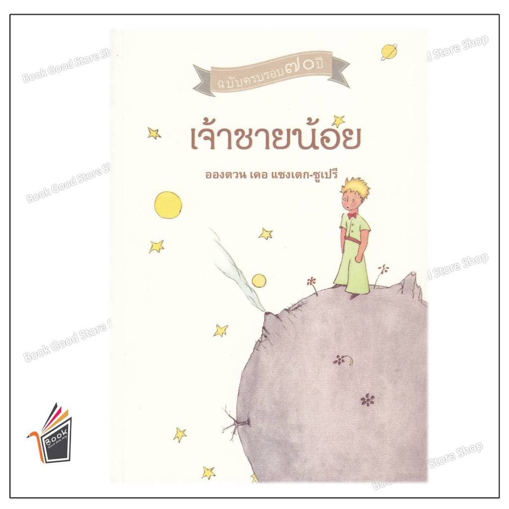 หนังสือ เจ้าชายน้อย ผู้เขียน: Antoine de Saint-Exupéry รูปที่ 4