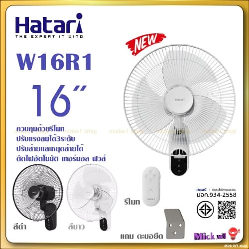 Hatari พัดลมติดผนัง 16นิ้ว มี รีโมท รุ่นใหม่ W16R1 สีขาว และ สีดำ รูปที่ 1