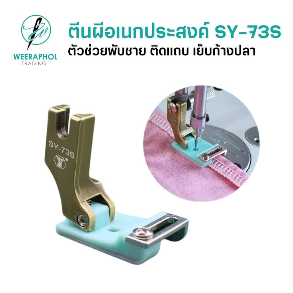 ตีนผีอเนกประสงค์ SY-73S ตีนผีช่วนกั้นเย็บพับริม พับชาย เย็บลูกไม้ ติดแถบ ปรับได้ จักรเย็บอุตสาหกรรม รูปที่ 1