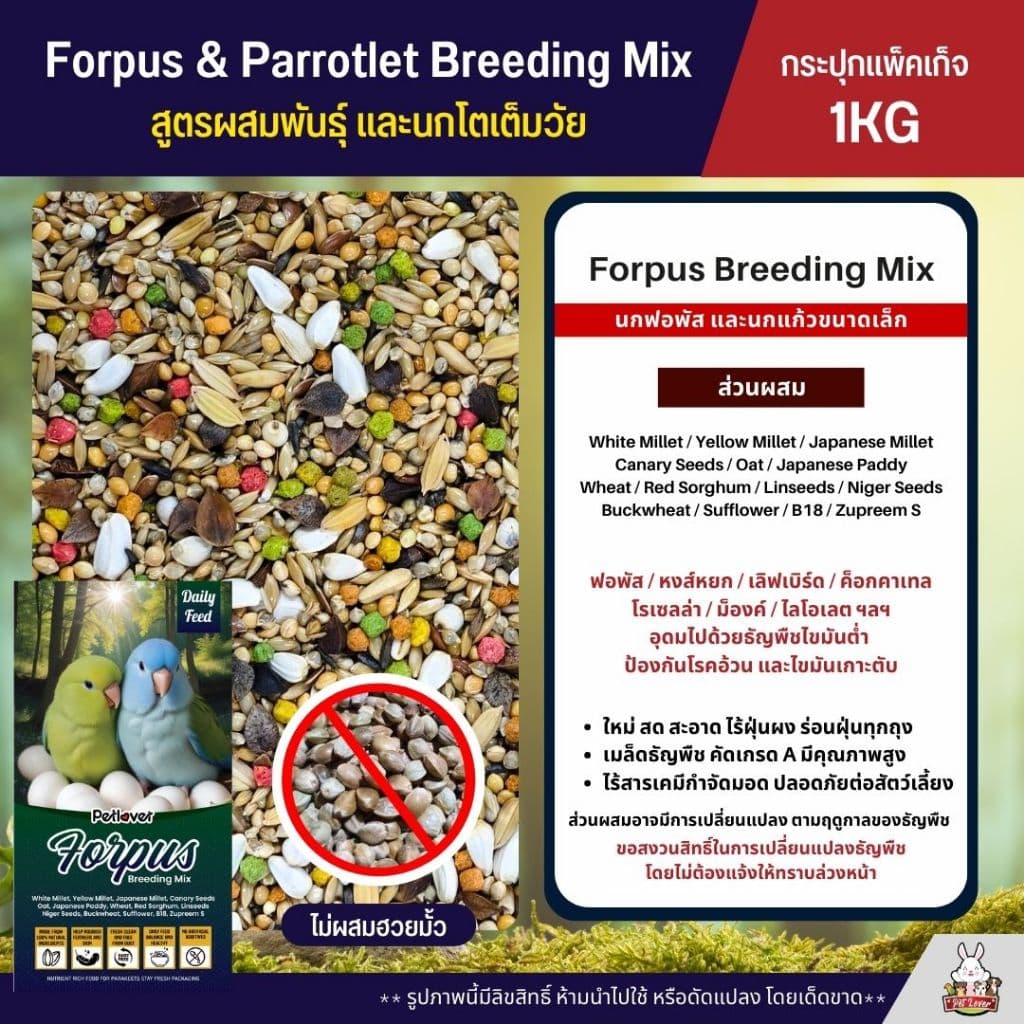 Petlover Forpus อาหารนกฟอพัส และนกแก้วขนาดเล็ก บรรจุกระปุก พร้อมช้อนตัก รูปที่ 5