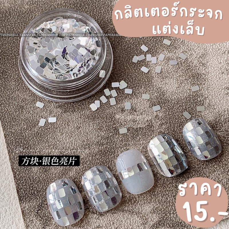 กลิตเตอร์กระจกแต่งเล็บ กลิตเตอร์เงินเมทาลิคแต่งเล็บ กลิตเตอร์y2kแต่งเล็บ รูปที่ 1